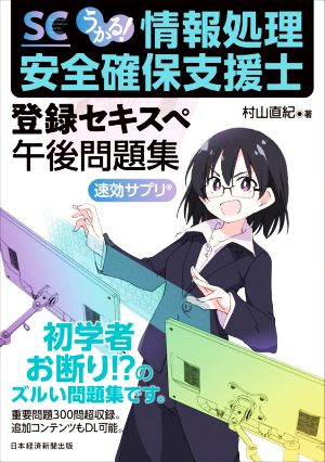 うかる！情報処理安全確保支援士 午後問題集 登録セキスペ