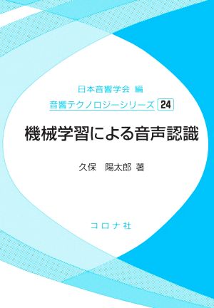 機械学習による音声認識 音響テクノロジーシリーズ24