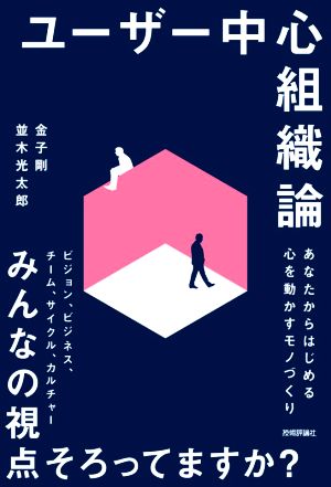 ユーザー中心組織論 あなたからはじめる心を動かすモノづくり