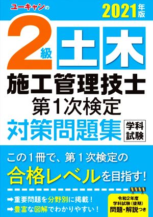 ユーキャンの2級土木施工管理技士第1次検定対策問題集(2021年版) ユーキャンの資格試験シリーズ