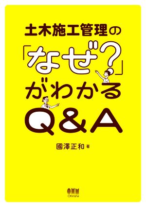 土木施工管理の「なぜ？」がわかるQ&A