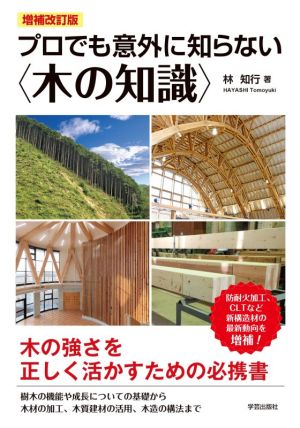 プロでも意外に知らない〈木の知識〉 増補改訂版