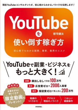 YouTubeを使い倒す稼ぎ方 初心者でもわかる副業、集客、販売のススメ