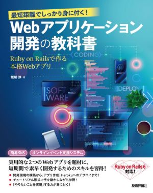 最短距離でしっかり身に付く！Webアプリケーション開発の教科書 Ruby on Railsで作る本格Webアプリ