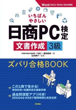 いちばんやさしい日商PC検定 文書作成3級 ズバリ合格BOOK Word2013/2016/2019対応