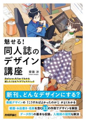 魅せる！同人誌のデザイン講座 Before-Afterでわかる試したくなるアイデア&テクニック