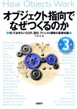 オブジェクト指向でなぜつくるのか 第3版 知っておきたいOOP、設計、アジャイル開発の基礎知識