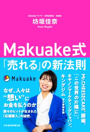 Makuake式「売れる」の新法則