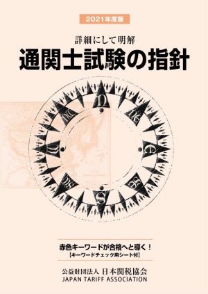 通関士試験の指針(2021年度版) 詳細にして明解