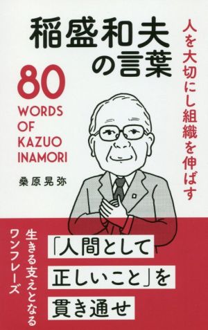 稲盛和夫の言葉人を大切にし組織を伸ばす