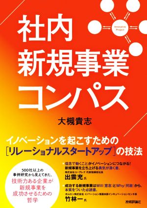 社内新規事業コンパス イノベーションを起こすための[リレーショナルスタートアップ]の技法