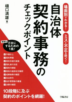 自治体契約事務のチェックポイント 場面別でわかる！ミスと不正を防ぐ！