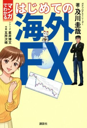 マンガでわかるはじめての海外FX