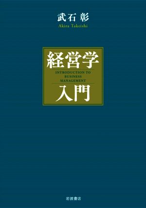 経営学入門