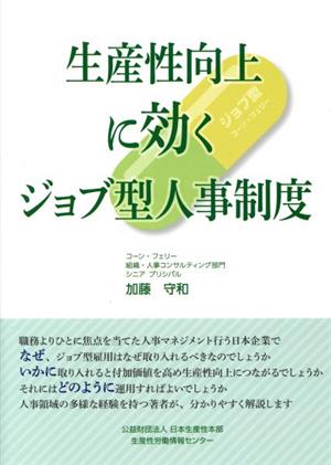 生産性向上に効くジョブ型人事制度