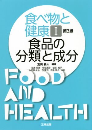 食べ物と健康 第3版(Ⅰ) 食品の分類と成分