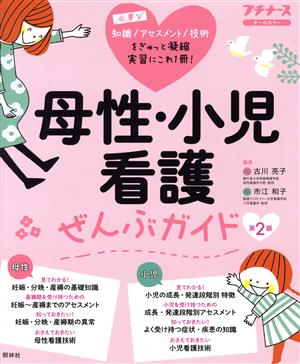 母性・小児看護ぜんぶガイド 第2版プチナース オールカラー