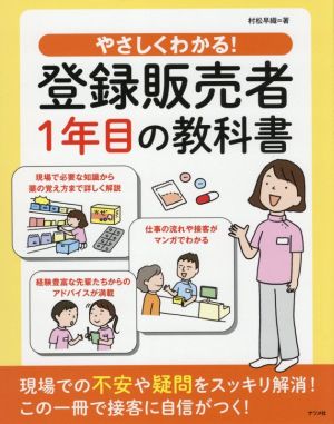 やさしくわかる！登録販売者1年目の教科書