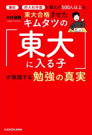 キムタツの「東大に入る子」が実践する勉強の真実 灘校と西大和学園で教え子500人以上を東大合格させた