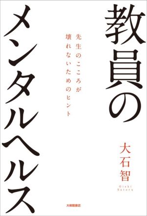 教員のメンタルヘルス 先生のこころが壊れないためのヒント