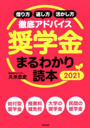 奨学金まるわかり読本(2021) 借り方・返し方・活かし方 徹底アドバイス