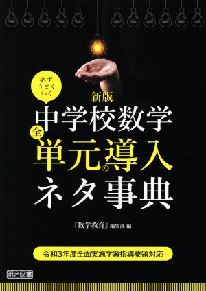 必ずうまくいく中学校数学全単元の導入ネタ事典 新版