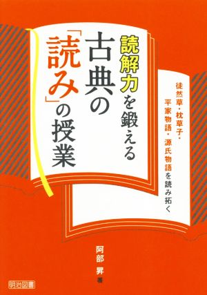 読解力を鍛える古典の「読み」の授業 徒然草・枕草子・平家物語・源氏物語を読み拓く