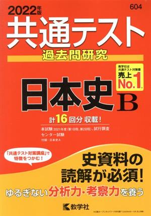 共通テスト過去問研究 日本史B 共通テスト赤本シリーズ604