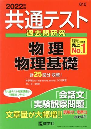 共通テスト 過去問研究 物理 物理基礎(2022年版) 共通テスト赤本シリーズ