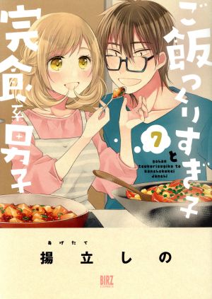 ご飯つくりすぎ子と完食系男子(7) バーズC