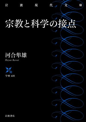 宗教と科学の接点 岩波現代文庫