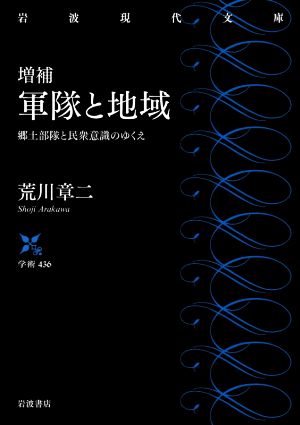 軍隊と地域 増補 郷土部隊と民衆意識のゆくえ 岩波現代文庫