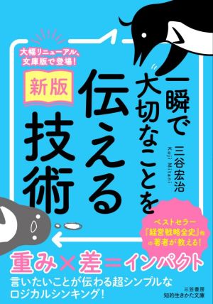 一瞬で大切なことを伝える技術 新版 知的生きかた文庫