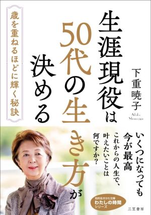 生涯現役は50代の生き方が決める 歳を重ねるほどに輝く秘訣 知的生きかた文庫 わたしの時間シリーズ