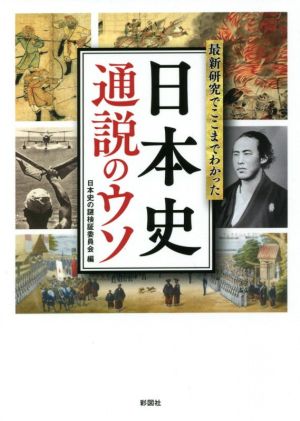 最新研究でここまでわかった 日本史通説のウソ