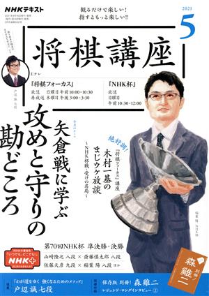 NHKテキスト 将棋講座(5 2021) 月刊誌