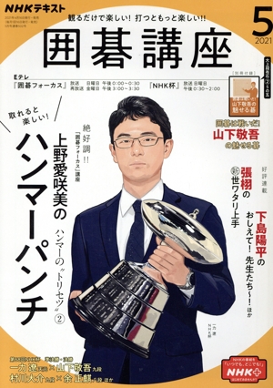 NHKテキスト 囲碁講座(5 2021) 月刊誌