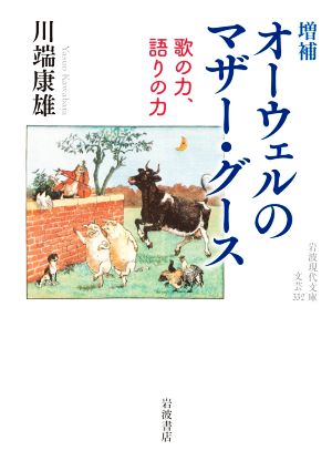 オーウェルのマザー・グース 増補歌の力、語りの力岩波現代文庫