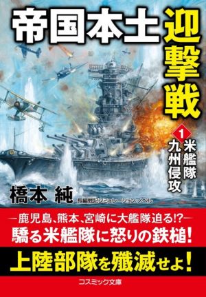 帝国本土迎撃戦(1)米艦隊九州侵攻コスミック文庫