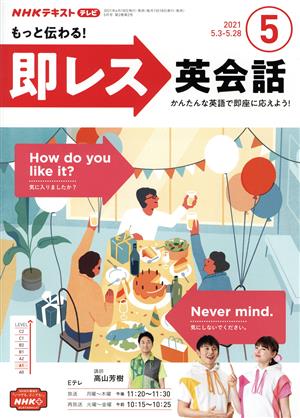 NHKテレビテキスト もっと伝わる！ 即レス英会話(05 2021) 月刊誌