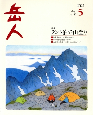 岳人(5 2021 May No.887) 月刊誌