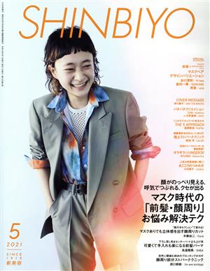 SHINBIYO(5 2021)月刊誌