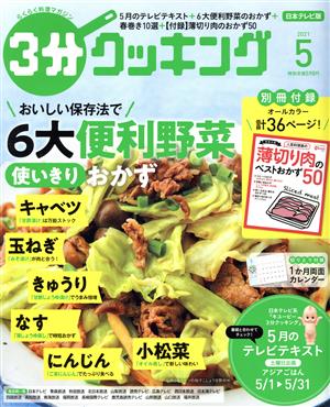 3分クッキング(5 2021) 月刊誌