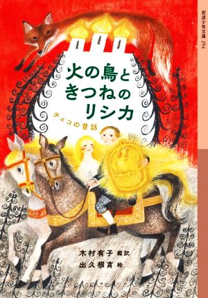 火の鳥ときつねのリシカ チェコの昔話 岩波少年文庫254