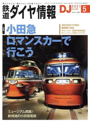 鉄道ダイヤ情報(2021年5月号) 月刊誌