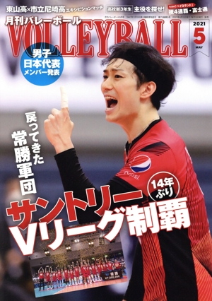 VOLLEYBALL(2021年5月号) 月刊誌