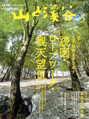 山と渓谷(2021年5月号) 月刊誌