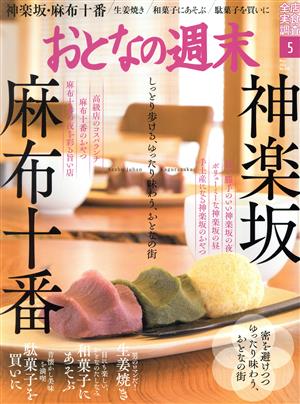 おとなの週末(2021年5月号) 月刊誌