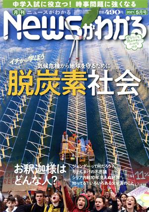 Newsがわかる(2021年5月号) 月刊誌