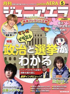 月刊ジュニアエラ juniorAERA(5月号 2021 MAY) 月刊誌